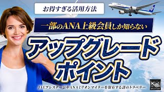 【ANA上級会員必見！】一部のANA上級会員しか知らないアップグレードポイントのお得すぎる活用方法を徹底解説！ JALにはない意外な使い方を大公開！ [upl. by Pufahl11]