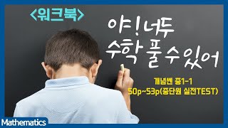 워크북개념쎈 중11 50p53p중단원 실전 TEST [upl. by Antebi]