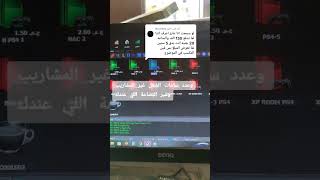 اقل مبلغ افتح بيه محل بلاستيشن و كافيه طريقه حساب المكسب ps4 fifa23بلاستيشن4 [upl. by Ettie]