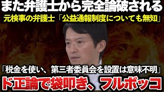 【ゆっくり解説】公選法疑惑の斎藤知事がまた多くの弁護士らから袋叩きのフルボッコ！！「税金を使い第三者委員会の設置という悠長な処理は意味不明」とド正論で論破されてしまうｗｗｗｗｗｗ【兵庫県斎藤知事最新】 [upl. by Anaig146]