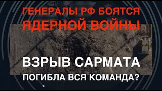 Генералы РФ боятся ядерной войны Взрыв Сармата погибла вся команда [upl. by Waiter]