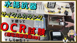 【過電流継電器（OCR）試験を『水抵抗器』と『サイクルカウンタ』で、やってみた！】カフェジカ★レトロな時代の測定器で学び隊★YOKOGAWA製サイクルカウンタ [upl. by Lamprey]