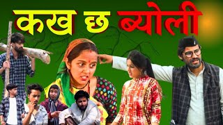 कख छ ब्योली  New garhwali movie  short film  garhwali film  garhwali movie 2024 [upl. by Iniffit]