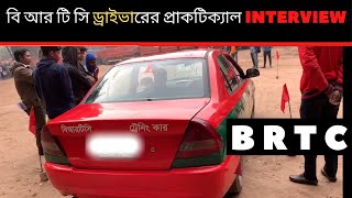 বি আর টি এ ড্রাইভারের প্রাকটিক্যাল পরীক্ষায় ।। BRTA driving license exam [upl. by Yderf]