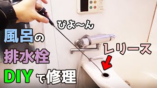 風呂のワンプッシュ排水栓が壊れたのでレリースを交換する方法【DIY 126】 [upl. by Hartzke312]