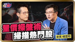 【財富狂犇】我從股市賺進 5000 萬，33 年操盤手這樣看量價，精準出手短線熱門股 楚狂人 ft 楊雲翔 [upl. by Analiese842]