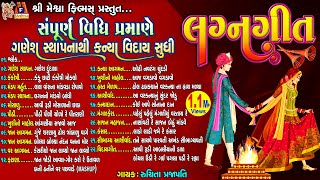 Lagan Geet  સંપૂર્ણ વિધિ પ્રમાણે ગણેશ સ્થાપના થી કન્યા વિદાય સુધી  Gujarati Lagan Geet [upl. by Dacie744]