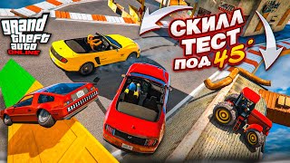 ОЧЕНЬ ПОТНЫЙ СКИЛЛТЕСТ в GTA 5 на ВСЕХ ВИДАХ ТРАНСПОРТА ЭТО НЕВОЗМОЖНО ПРОЙТИ [upl. by Ahtikal]