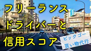 ドライブ＆トーク「フリーランスドライバーと信用スコア〜ピックゴーの買い物代行〜」 [upl. by Abbot967]