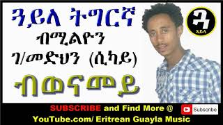 New Eritrean Music Tigrigna Guayla by Sikay ብወናመይ [upl. by Woodrow]