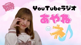 YouTubeラジオ「あやねのネ♪」９ ８月３１日放送 [upl. by Aifos]