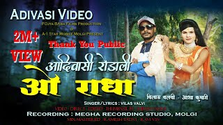 New rodali 2023  ओ राधा आदिवासी प्रेमी रोडाली  Full Song  Aadivasi Video  Vilas Valvi  Asha [upl. by Hesper]