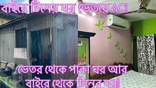 টিনের ঘরের ভেতরে AC😲।। টিনের ঘর কেও Luxarry রুম বানানো সম্ভব ।।roomtour ​⁠OurEverydayVlog [upl. by Alisun686]