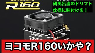 2021年 【最新ESC YOKOMOR160ってどうなんだ？】初心者必見 ラジドリ イロハサーキット 168Works 研風呂 [upl. by Imuy]