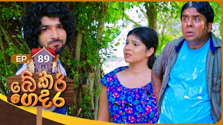 Bekari Gedara බේකරි ගෙදර  Episode 89  02nd June 2024 [upl. by Qooraf]