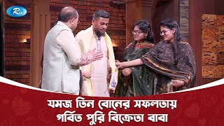 যমজ তিন বোনের সফলতায় গর্বিত পুরি বিক্রেতা বাবা । গর্বিত বাবা  Nitol TATA Gorbito Baba  Rtv [upl. by Inalaehak]