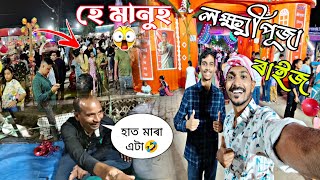 লক্ষ্মীপূজাত কি দেখিলো এইবোৰহাত মাৰা এটা🤣 laxmipuja dailyvlog funnyvideo hindufestival [upl. by Nerek838]