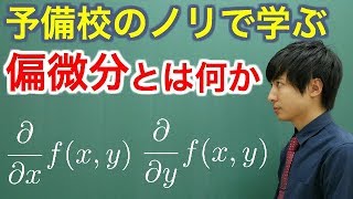 【大学数学】偏微分とは何か【解析学】 [upl. by Gawlas]