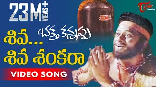 Bhakta Kannappa Songs  Shiva Shiva Sankara  Krishnam Raju  Vanisree [upl. by Ledarf45]