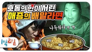 1박2일 시즌1 164회2만재도 자존심이 라면 먹여주나ㅠ 라면 먹고 싶어서 자다가 벌떡 일어났던 거라는 말도 호동과 바다 강식당 삼시세끼 를 이한편에 [upl. by Lirpa]