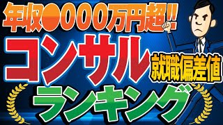 【年収1000万円は当たり前！】コンサルティング業界の就職偏差値ランキングamp年収調査！  マッキンゼーBCGベイン・アンドカンパニーアクセンチュアベイカレントクニエ【就活転職】 [upl. by Latreese962]