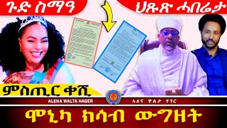 ✴️➛ሓፍትና የሕሊፍና ኣይንህብን ፣ መልእኽተይ ንኤርትራውያን ፣ ሞኒካ መብራህቱ ፣ 02112024 [upl. by Yarised]