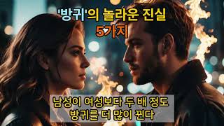 방귀의 놀라운 진실 5가지 [upl. by Htebesile]