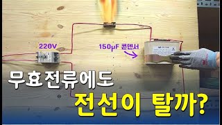 무효전류에도 전선이 탈까요11만 특집 [upl. by Suilenrac]