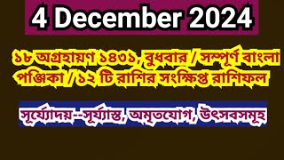 4 December 2024 Bangla ponjikaAjker rashifal 2024 Bengali panjika 1431 Ajker rashifal 2024 [upl. by Tal827]