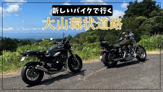 【大山ツーリング】Z900RSで行く、楽しい大山環状道路！ [upl. by Nylaras]