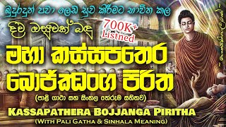 Maha Kassapa Thera Bojjanga Piritha  මහා කස්සපතෙර බොජ්ජංග පිරිත MKS [upl. by Trawets499]