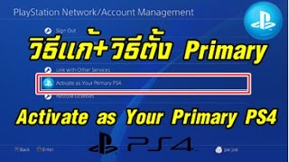 วิธีแก้ PS4 Activate ID เป็น Primary ไม่ได้  Activate as Your Primary PS4 เข้าไม่ได้ [upl. by Gore153]