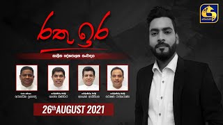 රතු ඉර කාලීන දේශපාලන සංවාදය 20210826 [upl. by Hillari]