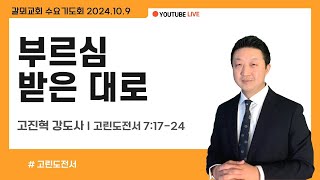 수요기도회 부르심 받은 대로 고린도전서 71724 고진혁 강도사 [upl. by Landahl]