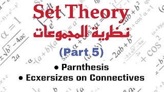 Parenthesis Exercises on Connectives مقدمة في نظرية المجموعات [upl. by Akeim532]