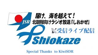 【ライブ】北朝鮮向け短波放送しおかぜ受信中20241110 [upl. by Ammej884]