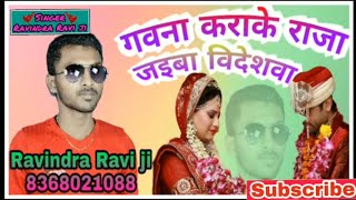 Ravindra Rao  Gawna Karake Raja jaiba Videshwa Bhojpuri Soper Hit Song 2021 [upl. by Akinet]