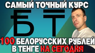 Белорусский рубль к тенге  100 белорусских рублей в казахстанских тенге [upl. by Nodnal]