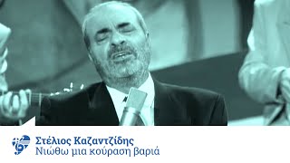 Στέλιος Καζαντζίδης  Νιώθω μια κούραση βαριά  Official Video Clip [upl. by Northrup870]