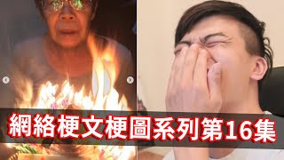 【梗文梗圖系列16】請用10個字講一句恐怖的話 [upl. by Nosneh]