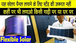 जैसे दीवार पर फ़ोटो लगाते है इस तरह से लगेंगे यह सोलर पैनल  Flexible Solar panels  REI Expo [upl. by Ahcatan]