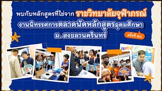 พบราชวิทยาลัยจุฬาภรณ์ใน ‘งานนิทรรศการตลาดนัดหลักสูตรอุดมศึกษา ครั้งที่ ๒๖ ม สงขลานครินทร์’ [upl. by Dilahk]