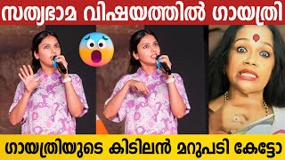 കലക്ക് നിറമുണ്ടോ ഇതിലും വലിയ മറുപടി സ്വപ്നങ്ങളിൽ മാത്രം  Gayathri Suresh  Kalamandalam Satyabhama [upl. by Cinnamon]