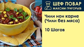 Чили нон карне Чили без мяса  Рецепт от шеф повара Максима Григорьева [upl. by Yleik841]