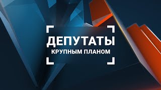 Депутаты крупным планом Выпуск 61 [upl. by Esirehc]