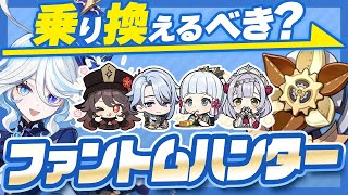 【原神】誰でもファントムハンター時代到来！乗り換え必須キャラは？【げんしん】 [upl. by Atalanta]