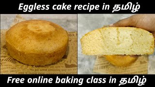 Baking class  24 Eggless cake in தமிழ் முட்டை இல்லாத கேக் freeonlinebakingclassintamil baking [upl. by Artema]