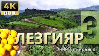 Лезгинское село Верхний Тагирджал 3я часть Вини Тигьирджал КцӀар Yuxarı Tahircal Qusar [upl. by Nathanson]