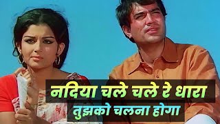 Rajesh KhannaSharmila Tagore Nadiya Chale Chale Re Dhara  Manna Day  Old Hindi Motivational Song [upl. by Yffub]