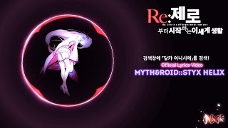 【공식가사 PV】 ReZero EDSTYX HELIXMyth amp ROID ᴴᴰ [upl. by Kunin]